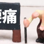 【腰痛対策】腰痛の原因と症状を知って改善しましょう!